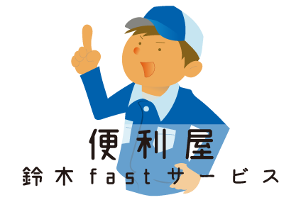 便利屋鈴木fastサービス様
